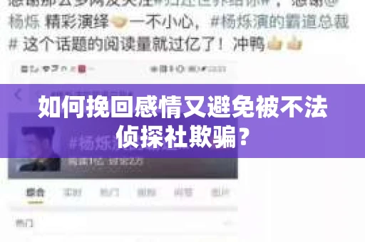 如何挽回感情又避免被不法侦探社欺骗？