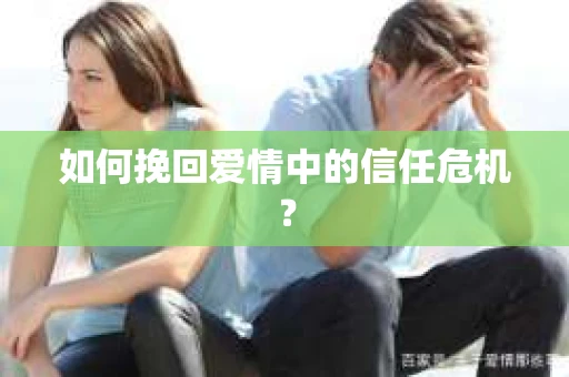 如何挽回爱情中的信任危机？