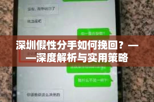 深圳假性分手如何挽回？——深度解析与实用策略