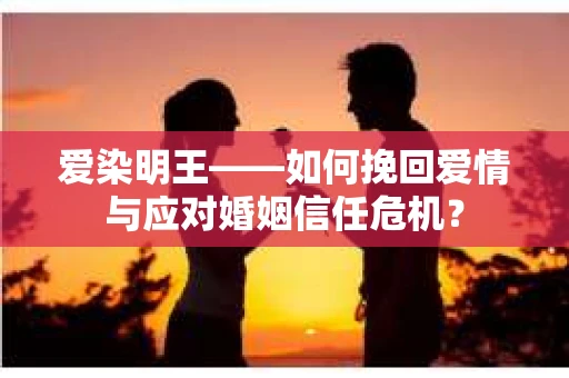 爱染明王——如何挽回爱情与应对婚姻信任危机？