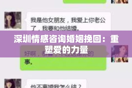 深圳情感咨询婚姻挽回：重塑爱的力量