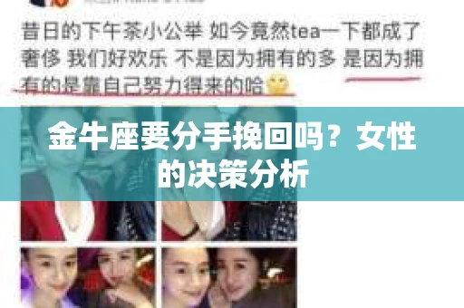 金牛座要分手挽回吗？女性的决策分析