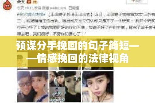 预谋分手挽回的句子简短——情感挽回的法律视角