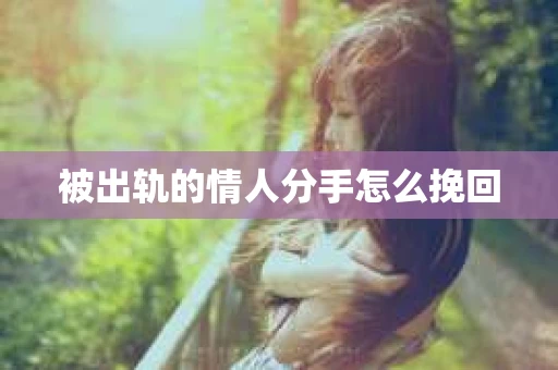 被出轨的情人分手怎么挽回