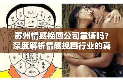 苏州情感挽回公司靠谱吗？深度解析情感挽回行业的真实面貌