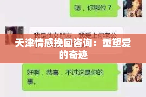 天津情感挽回咨询：重塑爱的奇迹
