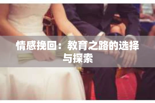 情感挽回：教育之路的选择与探索