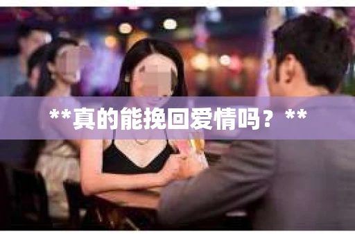 **真的能挽回爱情吗？**