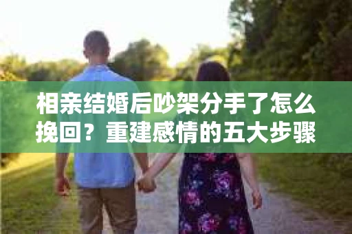 相亲结婚后吵架分手了怎么挽回？重建感情的五大步骤