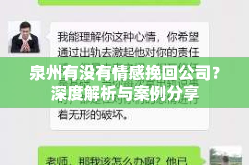 泉州有没有情感挽回公司？深度解析与案例分享