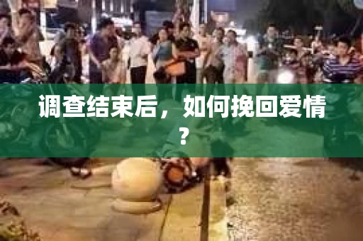 调查结束后，如何挽回爱情？
