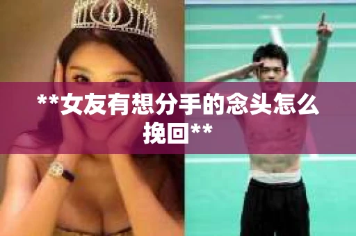 **女友有想分手的念头怎么挽回**