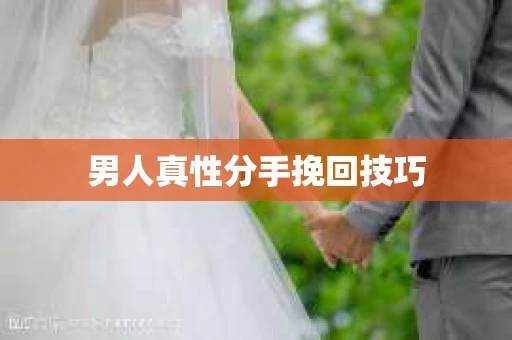 男人真性分手挽回技巧