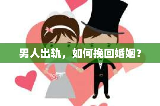 男人出轨，如何挽回婚姻？