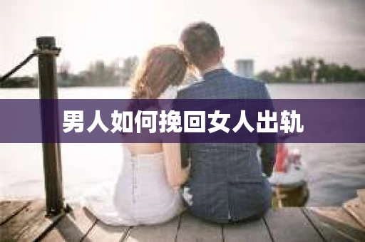 男人如何挽回女人出轨