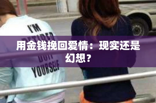 用金钱挽回爱情：现实还是幻想？