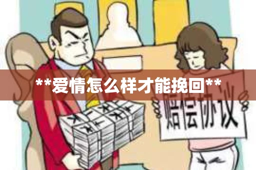 **爱情怎么样才能挽回**