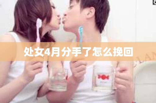 处女4月分手了怎么挽回