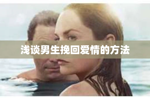 浅谈男生挽回爱情的方法