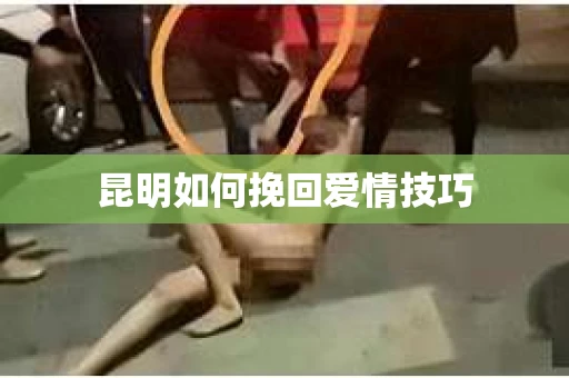 昆明如何挽回爱情技巧