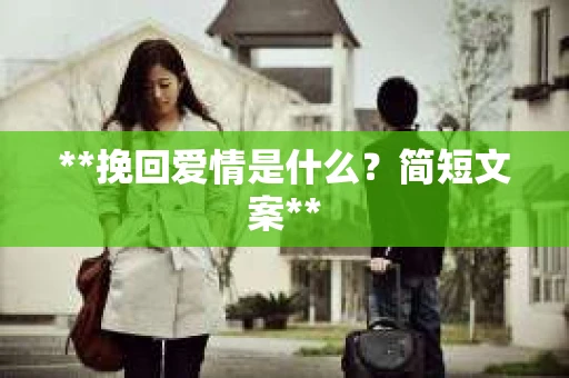 **挽回爱情是什么？简短文案**