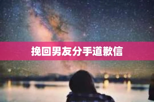 挽回男友分手道歉信