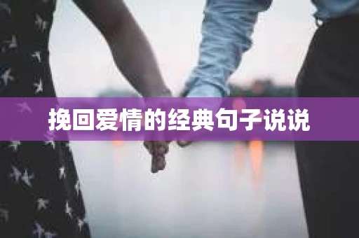 挽回爱情的经典句子说说