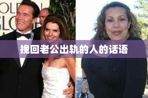 挽回老公出轨的人的话语