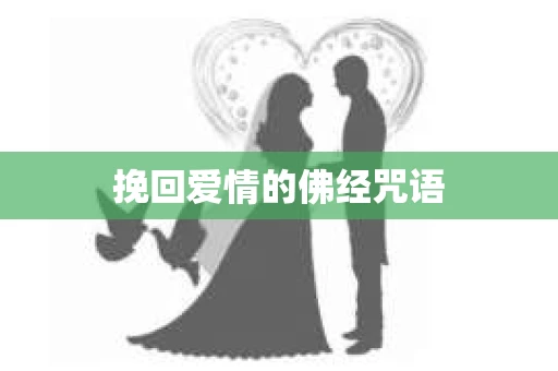 挽回爱情的佛经咒语