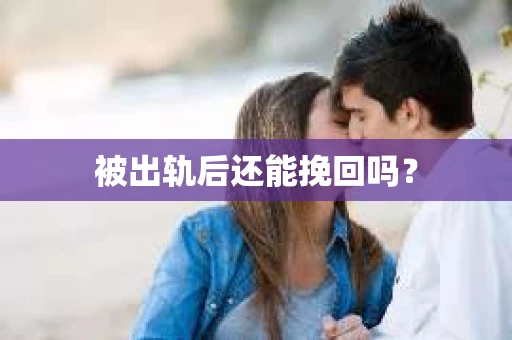 被出轨后还能挽回吗？