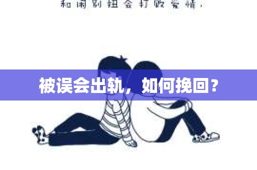 被误会出轨，如何挽回？