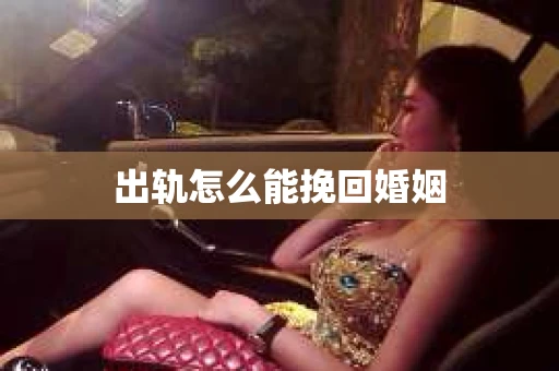 出轨怎么能挽回婚姻