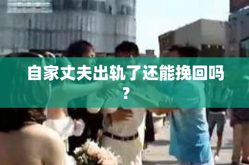 自家丈夫出轨了还能挽回吗？