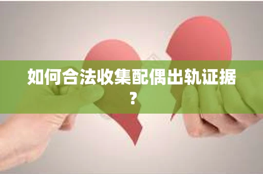 如何合法收集配偶出轨证据？