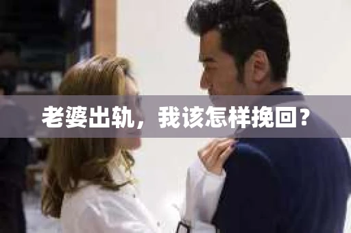 老婆出轨，我该怎样挽回？