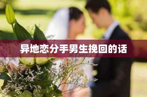 异地恋分手男生挽回的话