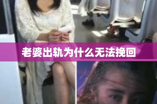 老婆出轨为什么无法挽回