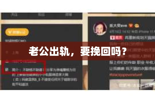 老公出轨，要挽回吗？