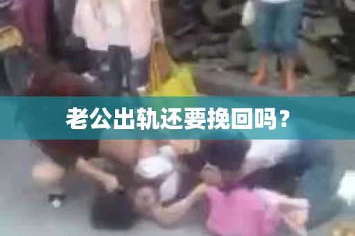 老公出轨还要挽回吗？