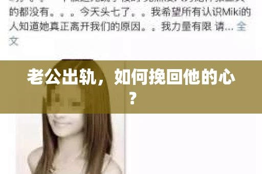 老公出轨，如何挽回他的心？