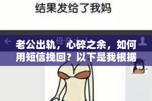 老公出轨，心碎之余，如何用短信挽回？以下是我根据实际情况整理的一些短信内容，希望能给你带来一些启发。