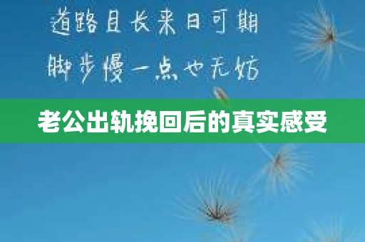 老公出轨挽回后的真实感受