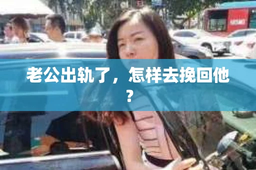 老公出轨了，怎样去挽回他？