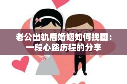 老公出轨后婚姻如何挽回：一段心路历程的分享