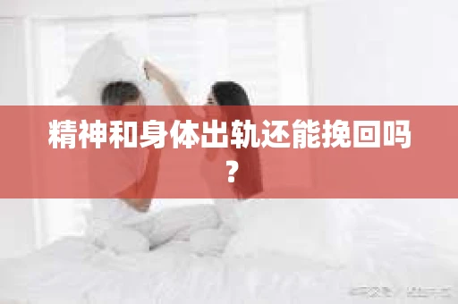 精神和身体出轨还能挽回吗？
