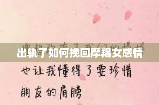 出轨了如何挽回摩羯女感情