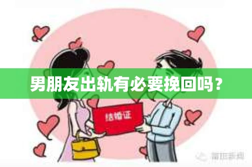 男朋友出轨有必要挽回吗？