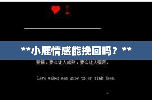 **小鹿情感能挽回吗？**