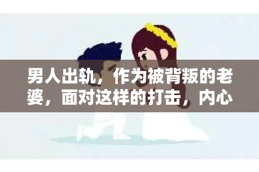 男人出轨，作为被背叛的老婆，面对这样的打击，内心无疑是痛苦的。但生活总是充满了转机，那么，男人出轨后，怎样挽回老公的心呢？以下是我根据一些真实案例和心理学知识，总结的一些方法，希望能给你带来一些启示。