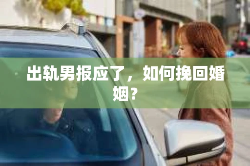 出轨男报应了，如何挽回婚姻？